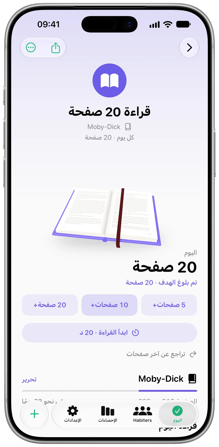 صفحة عادة «قراءة 20 صفحة» في Habiter، مع تقدّم اليوم والكتاب الحالي