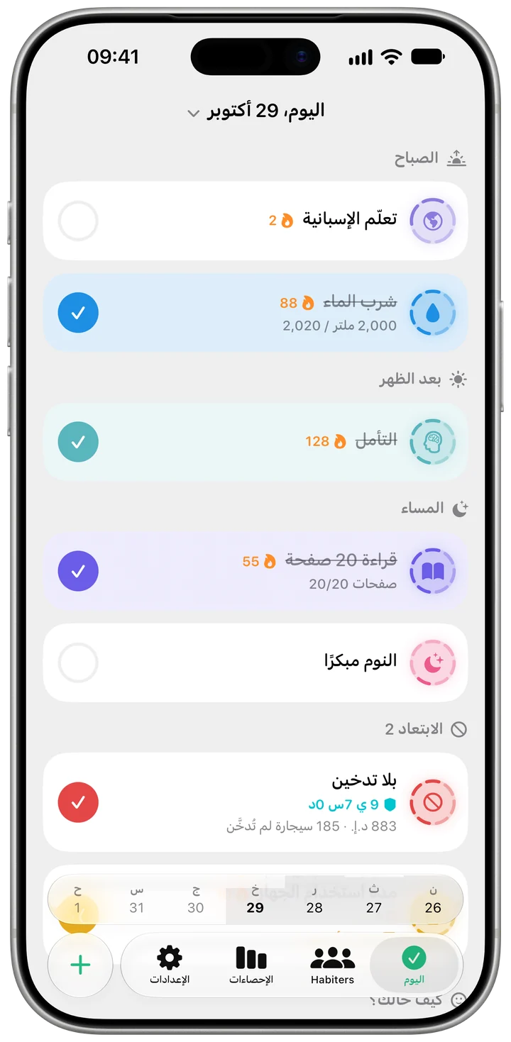 شاشة «اليوم» في Habiter وعليها عادات اليوم