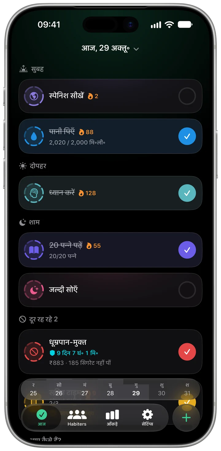 डार्क मोड में Habiter की “आज” स्क्रीन