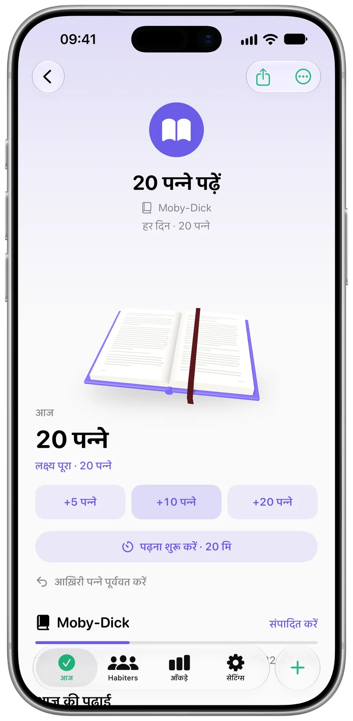 Habiter में “20 पन्ने पढ़ें” आदत का पेज, आज की प्रगति और अभी पढ़ी जा रही किताब के साथ