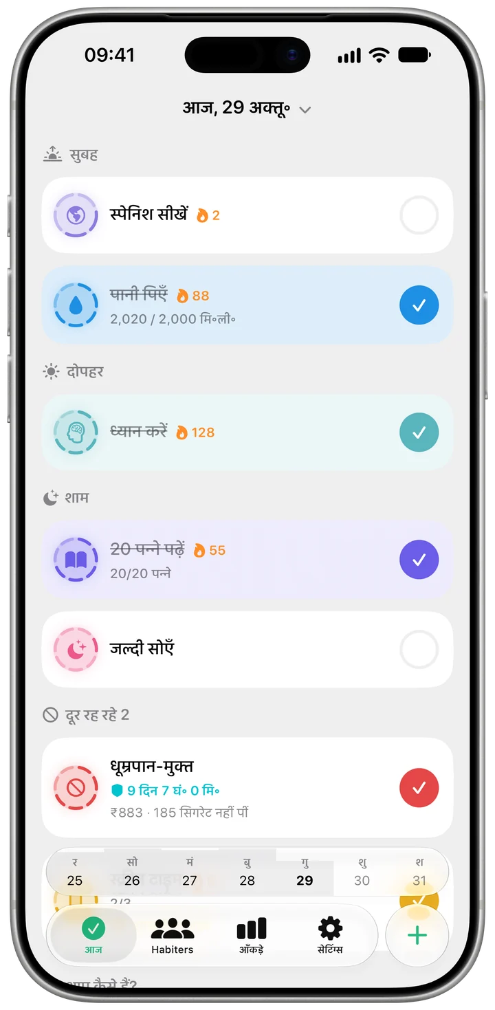 Habiter की “आज” स्क्रीन पर दिन की आदतें