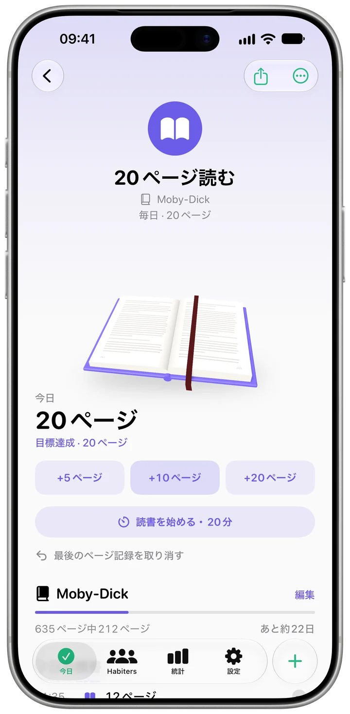 今日の進み具合といま読んでいる本が表示された、Habiterの「20ページ読む」の習慣のページ