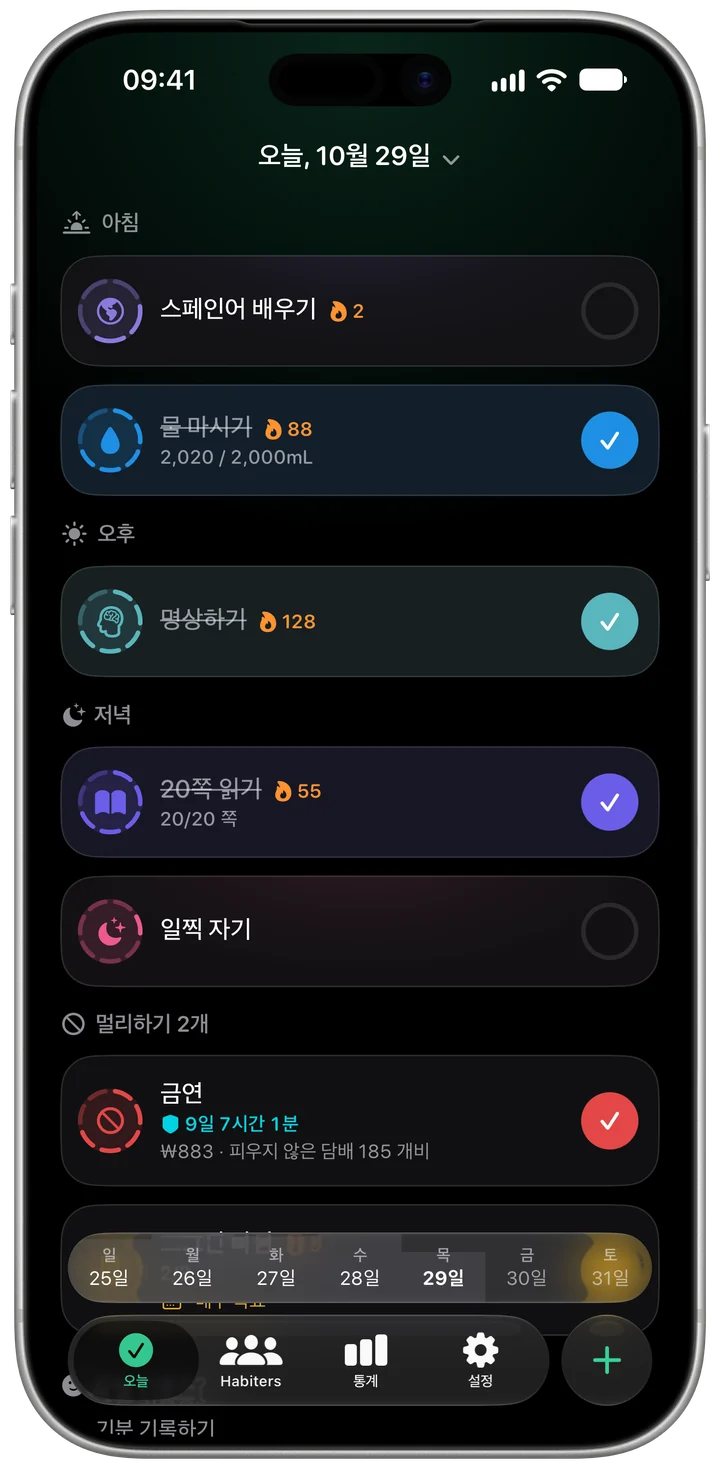 다크 모드의 Habiter 오늘 화면