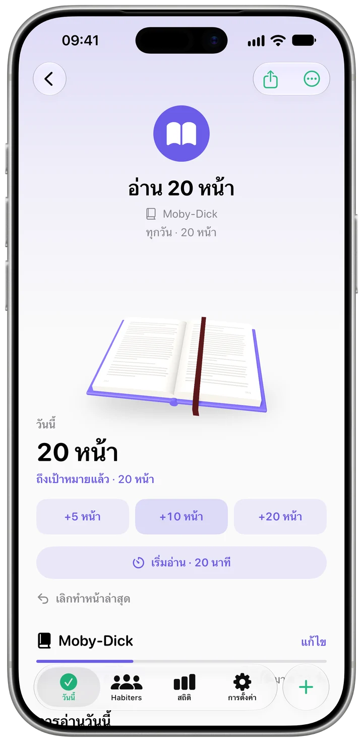 หน้านิสัย “อ่าน 20 หน้า” ใน Habiter พร้อมความคืบหน้าของวันนี้และหนังสือที่กำลังอ่าน